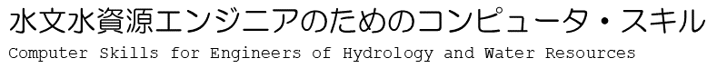 水文水資源エンジニアリングのためのコンピュータ・スキル